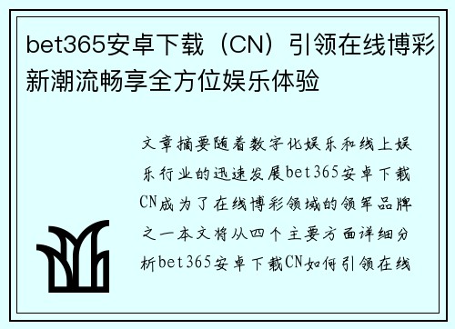 bet365安卓下载（CN）引领在线博彩新潮流畅享全方位娱乐体验