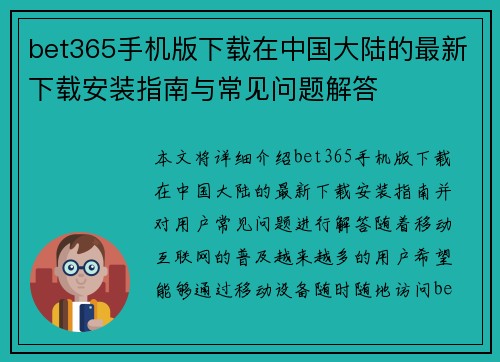 bet365手机版下载在中国大陆的最新下载安装指南与常见问题解答