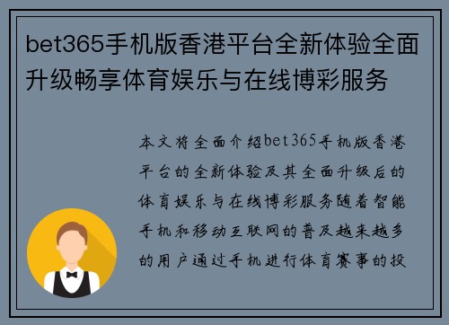 bet365手机版香港平台全新体验全面升级畅享体育娱乐与在线博彩服务