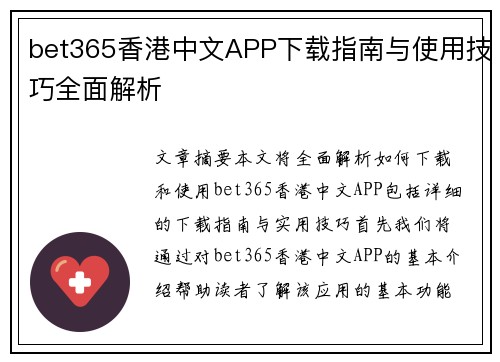 bet365香港中文APP下载指南与使用技巧全面解析