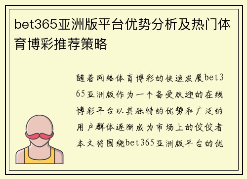 bet365亚洲版平台优势分析及热门体育博彩推荐策略