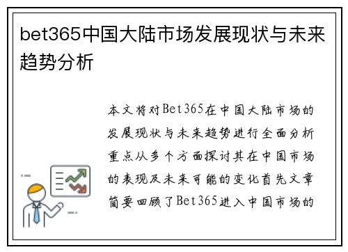 bet365中国大陆市场发展现状与未来趋势分析
