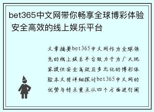bet365中文网带你畅享全球博彩体验 安全高效的线上娱乐平台
