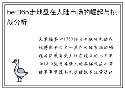 bet365走地盘在大陆市场的崛起与挑战分析