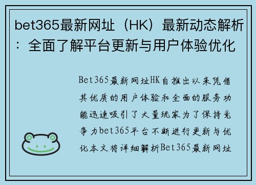 bet365最新网址（HK）最新动态解析：全面了解平台更新与用户体验优化
