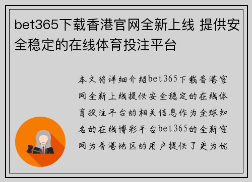 bet365下载香港官网全新上线 提供安全稳定的在线体育投注平台