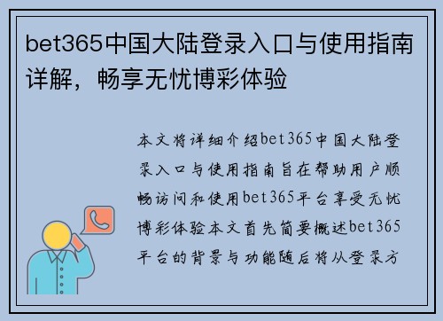 bet365中国大陆登录入口与使用指南详解，畅享无忧博彩体验