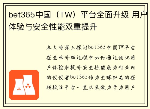 bet365中国（TW）平台全面升级 用户体验与安全性能双重提升