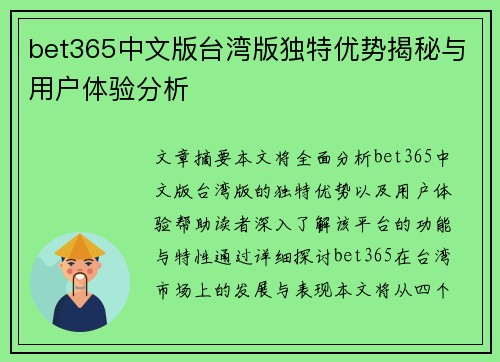 bet365中文版台湾版独特优势揭秘与用户体验分析