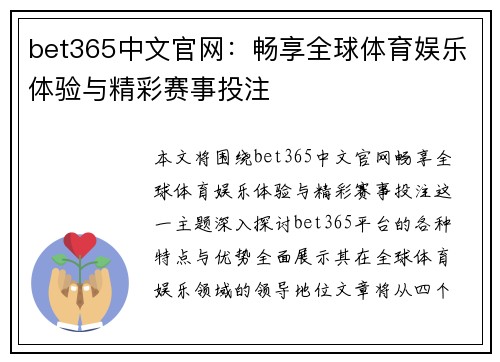 bet365中文官网：畅享全球体育娱乐体验与精彩赛事投注