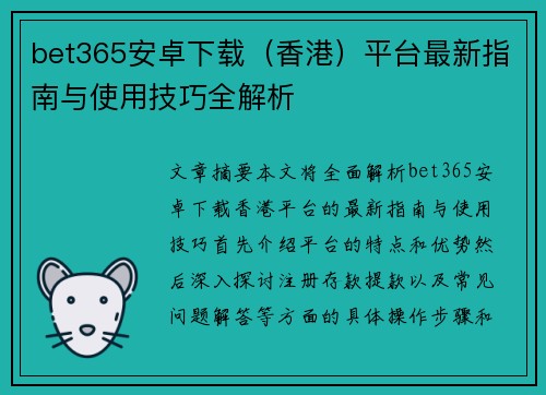 bet365安卓下载（香港）平台最新指南与使用技巧全解析
