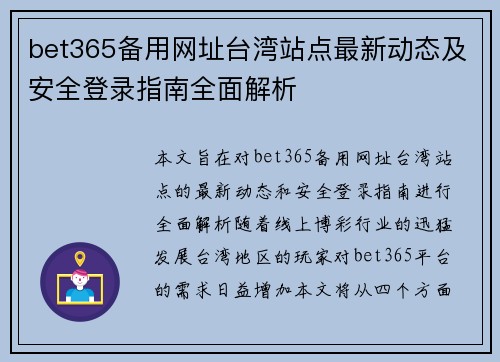 bet365备用网址台湾站点最新动态及安全登录指南全面解析