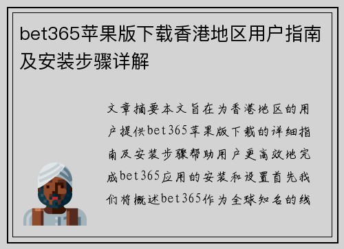 bet365苹果版下载香港地区用户指南及安装步骤详解