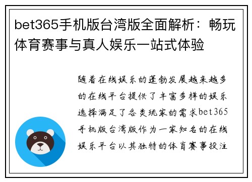 bet365手机版台湾版全面解析：畅玩体育赛事与真人娱乐一站式体验