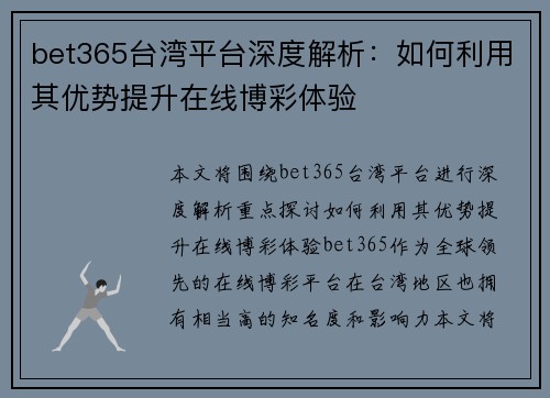 bet365台湾平台深度解析：如何利用其优势提升在线博彩体验