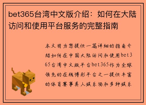 bet365台湾中文版介绍：如何在大陆访问和使用平台服务的完整指南