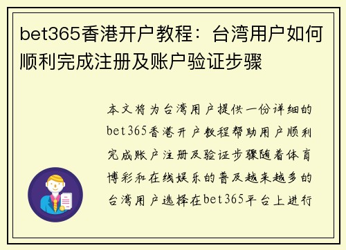bet365香港开户教程：台湾用户如何顺利完成注册及账户验证步骤