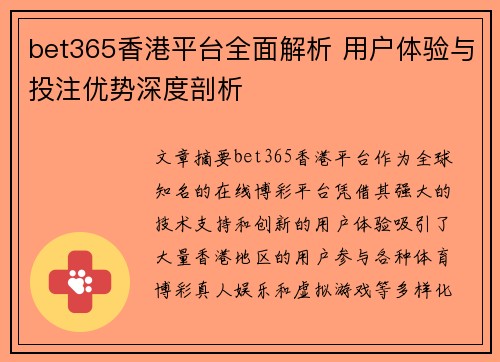 bet365香港平台全面解析 用户体验与投注优势深度剖析