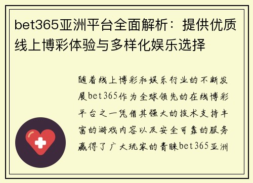 bet365亚洲平台全面解析：提供优质线上博彩体验与多样化娱乐选择