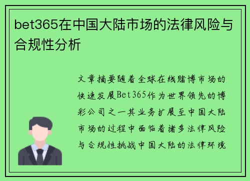 bet365在中国大陆市场的法律风险与合规性分析