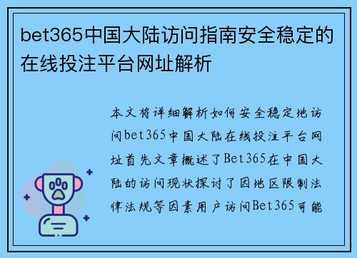 bet365中国大陆访问指南安全稳定的在线投注平台网址解析