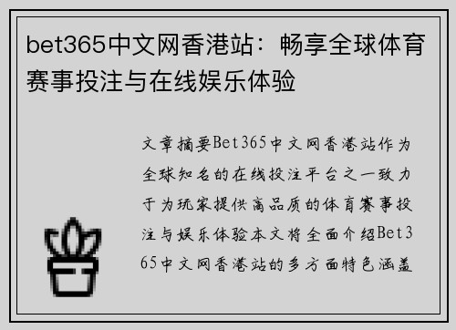 bet365中文网香港站：畅享全球体育赛事投注与在线娱乐体验