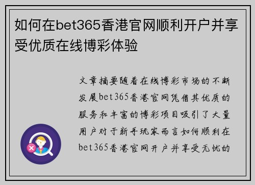 如何在bet365香港官网顺利开户并享受优质在线博彩体验