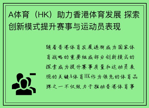 A体育（HK）助力香港体育发展 探索创新模式提升赛事与运动员表现
