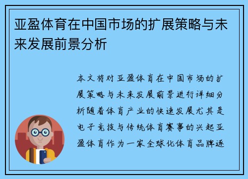 亚盈体育在中国市场的扩展策略与未来发展前景分析