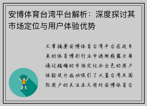 安博体育台湾平台解析：深度探讨其市场定位与用户体验优势