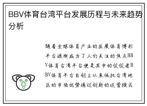 BBV体育台湾平台发展历程与未来趋势分析
