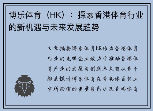 博乐体育（HK）：探索香港体育行业的新机遇与未来发展趋势