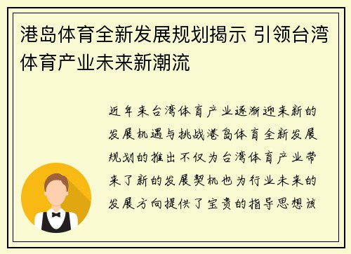 港岛体育全新发展规划揭示 引领台湾体育产业未来新潮流