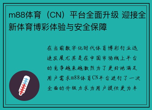 m88体育（CN）平台全面升级 迎接全新体育博彩体验与安全保障
