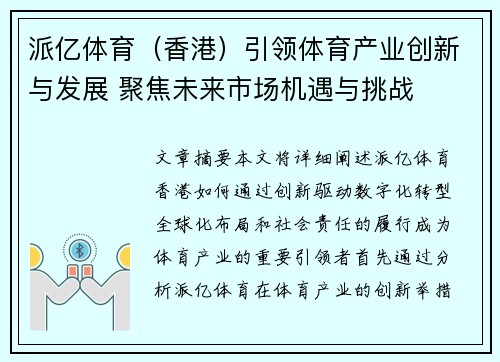 派亿体育（香港）引领体育产业创新与发展 聚焦未来市场机遇与挑战