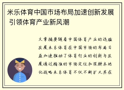 米乐体育中国市场布局加速创新发展 引领体育产业新风潮