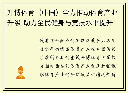 升博体育（中国）全力推动体育产业升级 助力全民健身与竞技水平提升