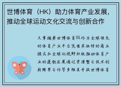世博体育（HK）助力体育产业发展，推动全球运动文化交流与创新合作