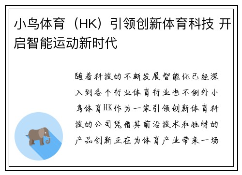 小鸟体育（HK）引领创新体育科技 开启智能运动新时代