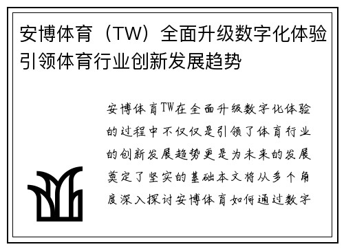 安博体育（TW）全面升级数字化体验引领体育行业创新发展趋势