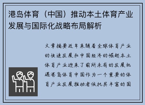 港岛体育（中国）推动本土体育产业发展与国际化战略布局解析