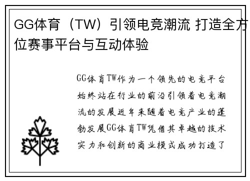 GG体育（TW）引领电竞潮流 打造全方位赛事平台与互动体验