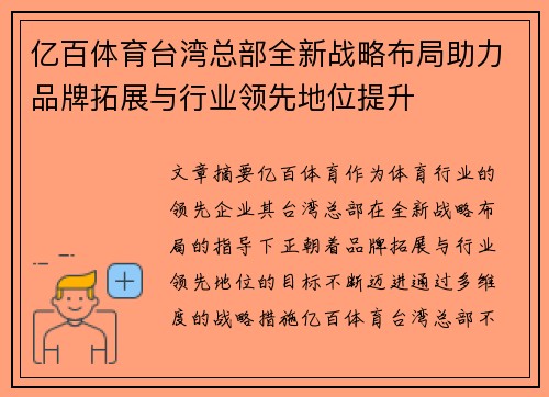 亿百体育台湾总部全新战略布局助力品牌拓展与行业领先地位提升