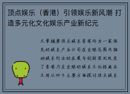 顶点娱乐（香港）引领娱乐新风潮 打造多元化文化娱乐产业新纪元