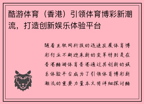 酷游体育（香港）引领体育博彩新潮流，打造创新娱乐体验平台