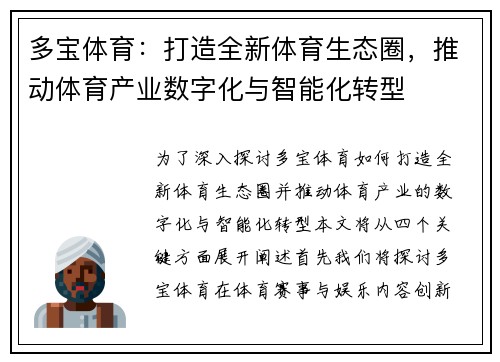 多宝体育：打造全新体育生态圈，推动体育产业数字化与智能化转型