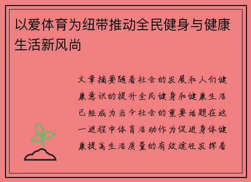 以爱体育为纽带推动全民健身与健康生活新风尚