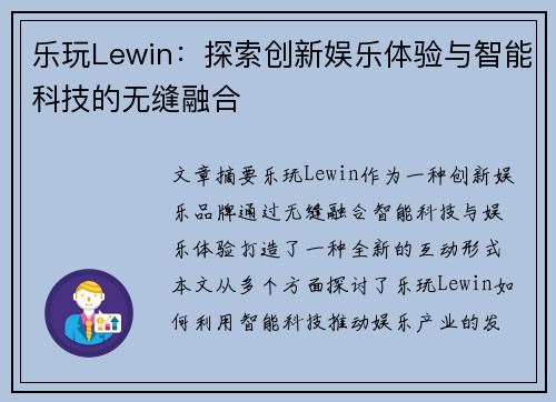 乐玩Lewin：探索创新娱乐体验与智能科技的无缝融合