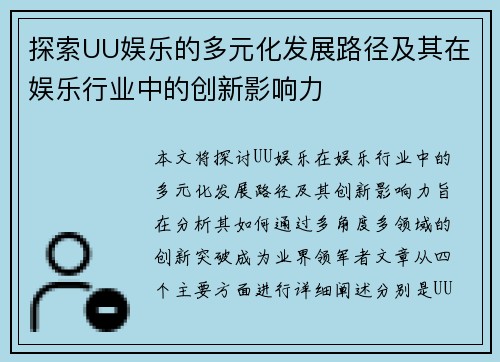探索UU娱乐的多元化发展路径及其在娱乐行业中的创新影响力