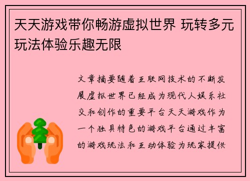 天天游戏带你畅游虚拟世界 玩转多元玩法体验乐趣无限